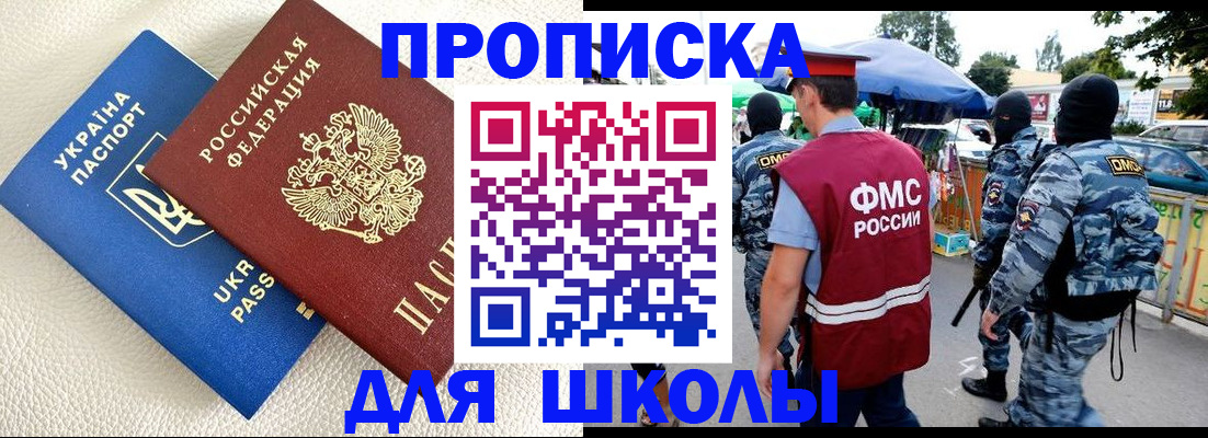 прописка для школы в Алапаевске